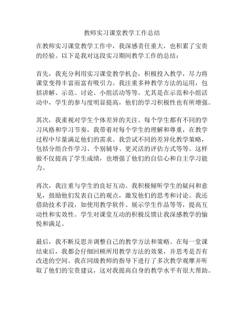 教师实习课堂教学工作总结