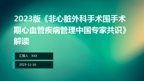 2023版《非心脏外科手术围手术期心血管疾病管理中国专家共识》解读ppt课件