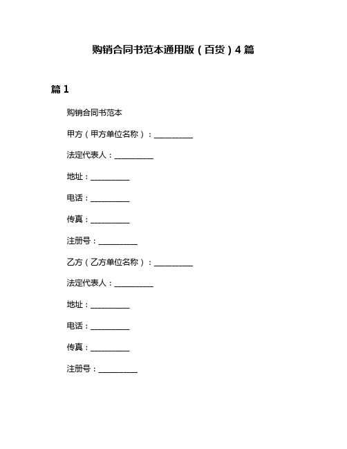 购销合同书范本通用版(百货)4篇