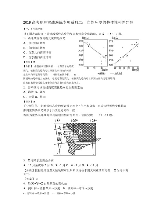 2019高考地理实战演练专项系列二：自然环境的整体性和差异性