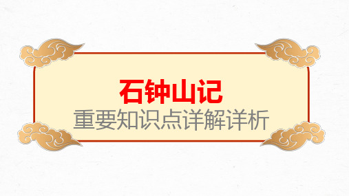 【统编版】《石钟山记》-高考文言文学习重要知识点详解详析