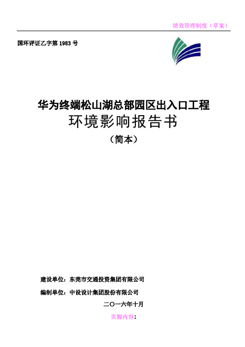 华为终端松山湖总部园区出入口工程环境影响评价报告书简本