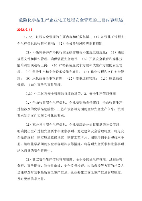 危险化学品生产企业化工过程安全管理的主要内容综述