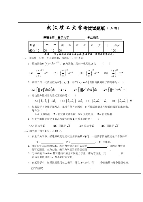 武汉理工大学量子力学试卷及答案