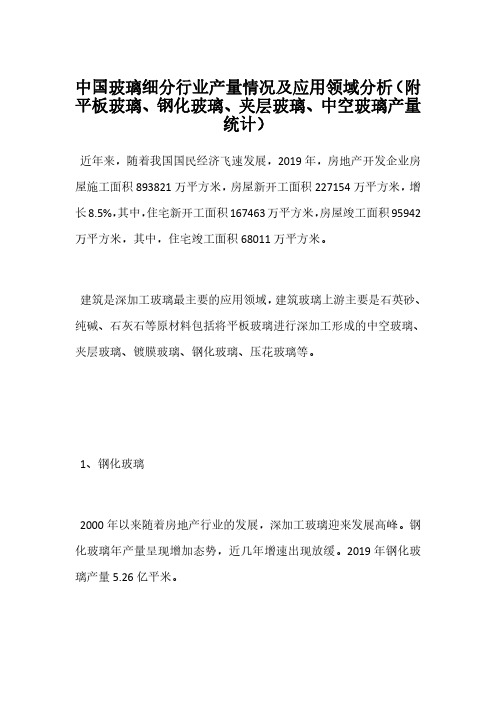 中国玻璃细分行业产量情况及应用领域分析(附平板玻璃、钢化玻璃、夹层玻璃、中空玻璃产量统计)