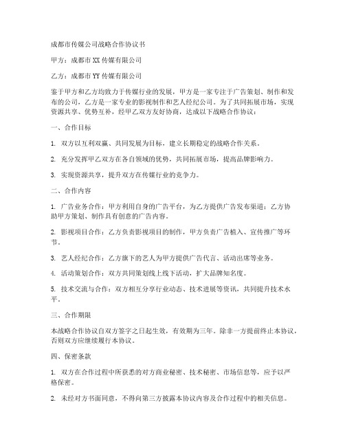 成都市传媒公司战略合作协议书