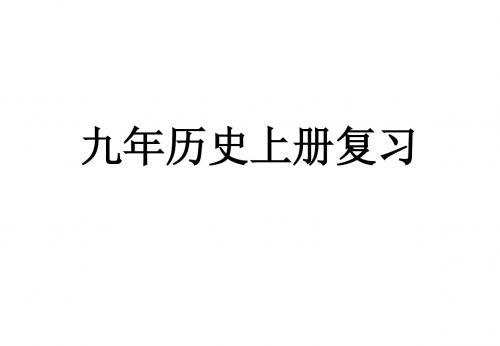 九年级历史上全册复习课件