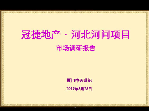 2019年3月冠捷地产河北沧州河间项目市场调研报告192p