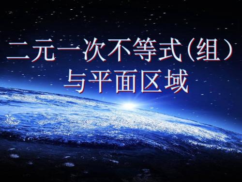 人教A版高中数学必修5《三章 不等式 3.3.1 二元一次不等式(组)与平面区域》示范课课件_7