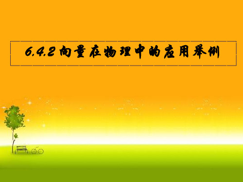 6.4.2 向量在物理中的应用举例