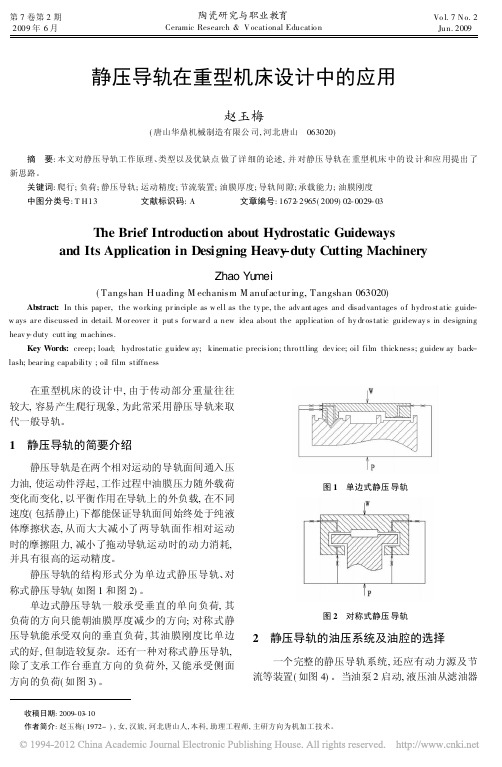 静压导轨在重型机床设计中的应用_赵玉梅