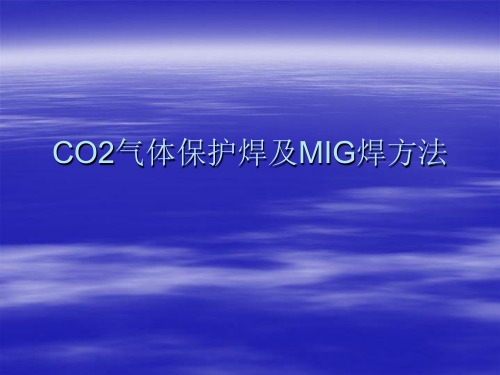 CO2气体保护焊及MIG焊接培训教材