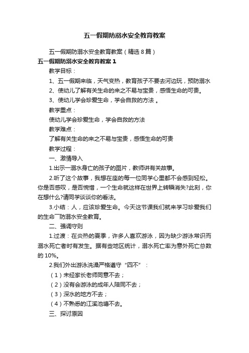 五一假期防溺水安全教育教案（精选8篇）