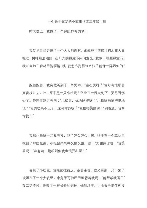 一个关于做梦的小故事作文三年级下册