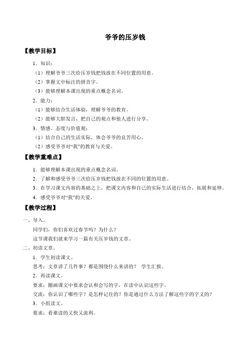 四年级语文教案 爷爷的压岁钱【市一等奖】