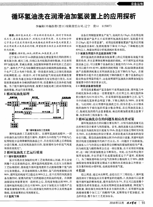 循环氢油洗在润滑油加氢装置上的应用探析