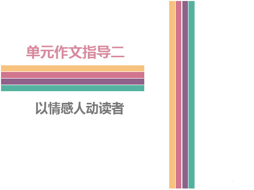 人教版语文七年级下册 单元作文指导(二)以情感人动读者PPT教学课件