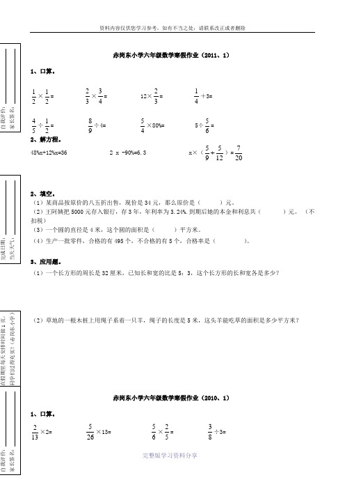 赤岗东小学六年级数学寒假作业(2011、1)