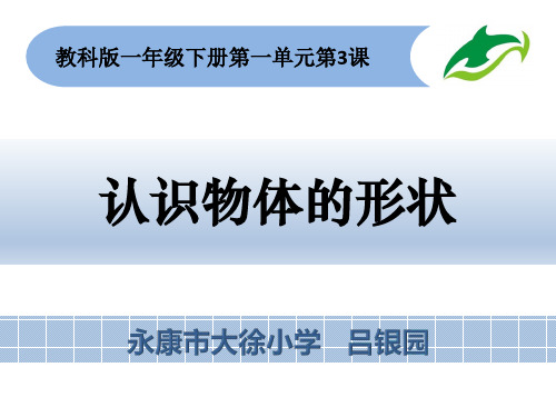 教科版一年级下册科学《3.认识物体的形状》