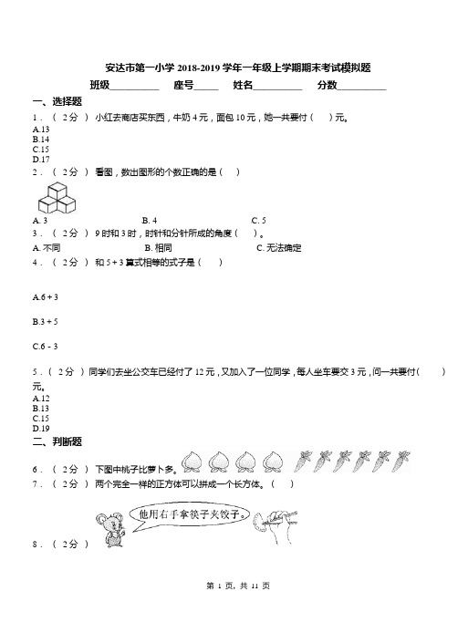 安达市第一小学2018-2019学年一年级上学期期末考试模拟题