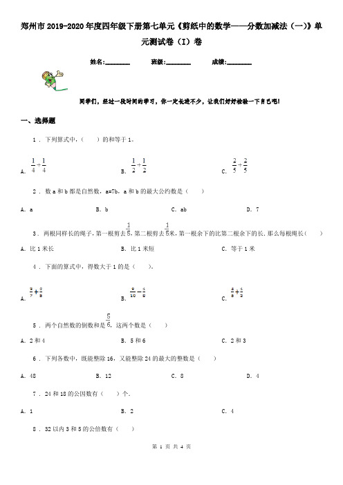 郑州市2019-2020年度四年级下册第七单元《剪纸中的数学——分数加减法(一)》单元测试卷(I)卷