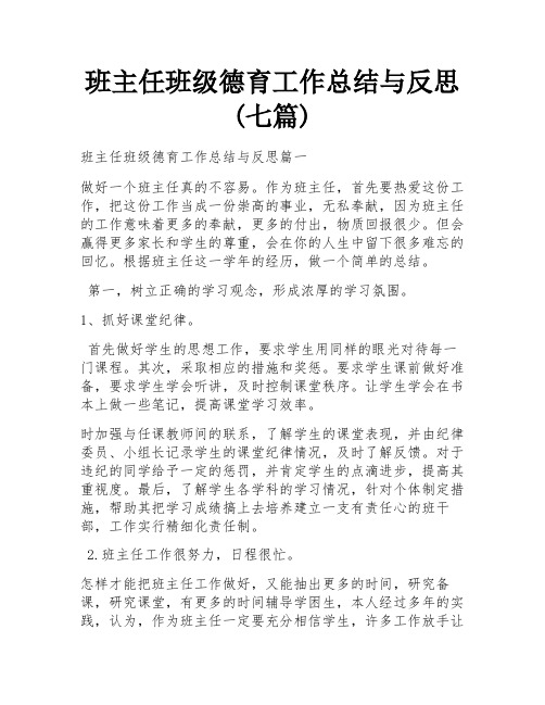 班主任班级德育工作总结与反思(七篇)