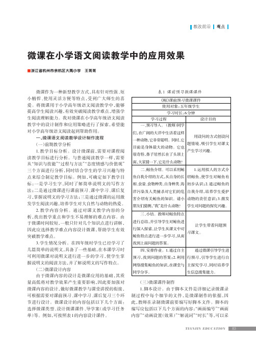 微课在小学语文阅读教学中的应用效果