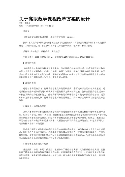 关于高职数学课程改革方案的设计