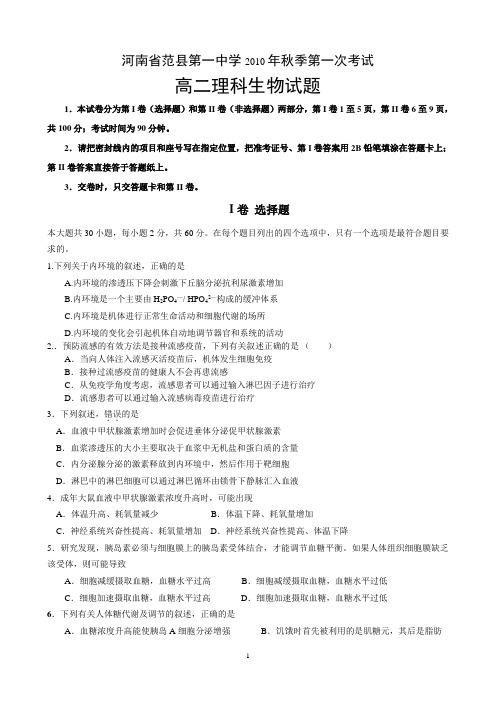 人教版河南省范县第一中学2010年秋季第一次考试高二理科生物试题