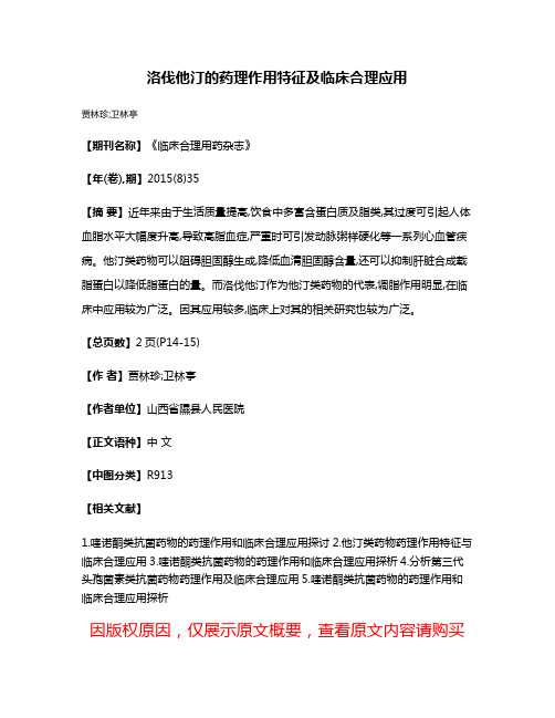 洛伐他汀的药理作用特征及临床合理应用