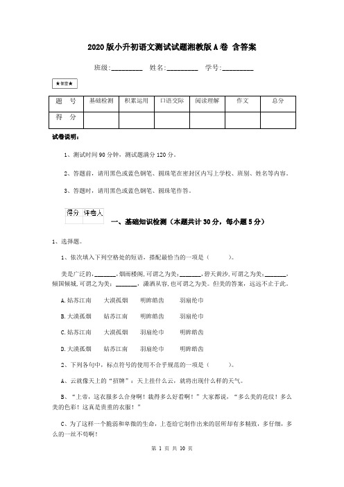 2020版小升初语文测试试题湘教版A卷 含答案