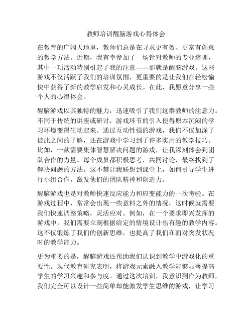 教师培训醒脑游戏心得体会