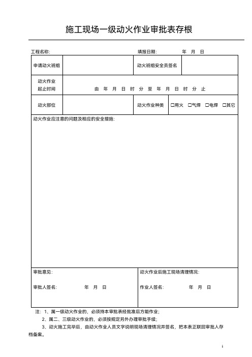 施工现场一级动火作业审批表