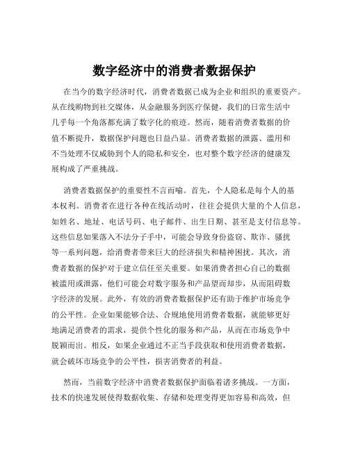 数字经济中的消费者数据保护