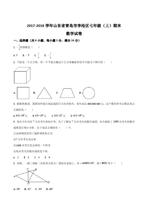 山东省青岛市李沧区2017-2018学年七年级上学期期末数学试卷(原卷版)