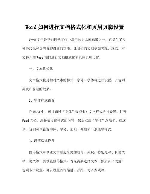 Word如何进行文档格式化和页眉页脚设置