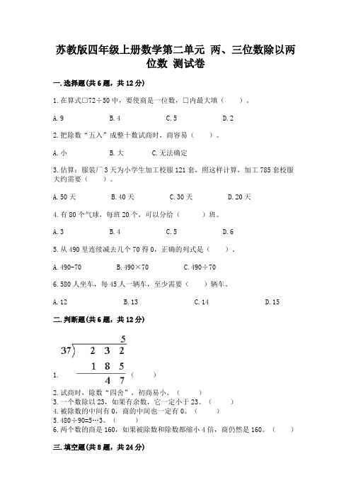 苏教版四年级上册数学第二单元 两、三位数除以两位数 测试卷及参考答案(典型题)