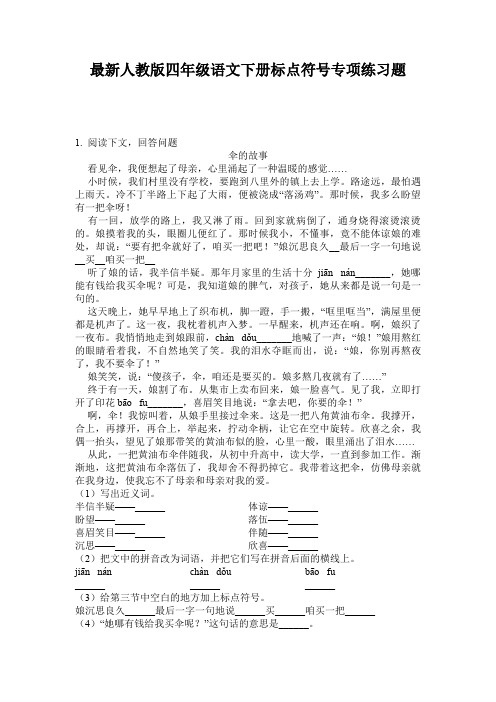 最新人教版四年级语文下册标点符号专项练习题