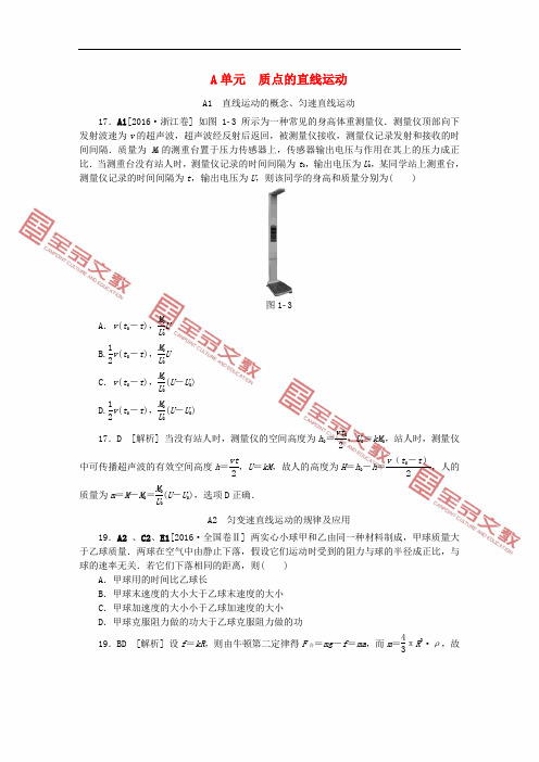 全品复习方案2018高考物理大一轮复习 真题汇编 A单元 质点的直线运动