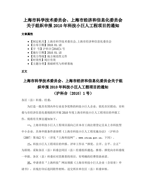 上海市科学技术委员会、上海市经济和信息化委员会关于组织申报2010年科技小巨人工程项目的通知