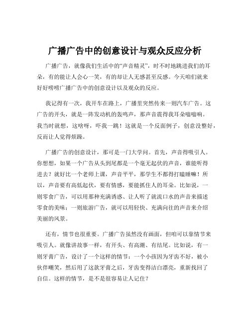 广播广告中的创意设计与观众反应分析