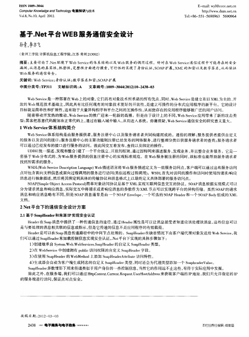 基于.Net平台WEB服务通信安全设计