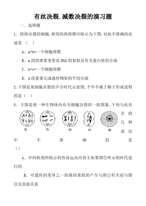 有丝分裂、减数分裂的练习题(附答案)