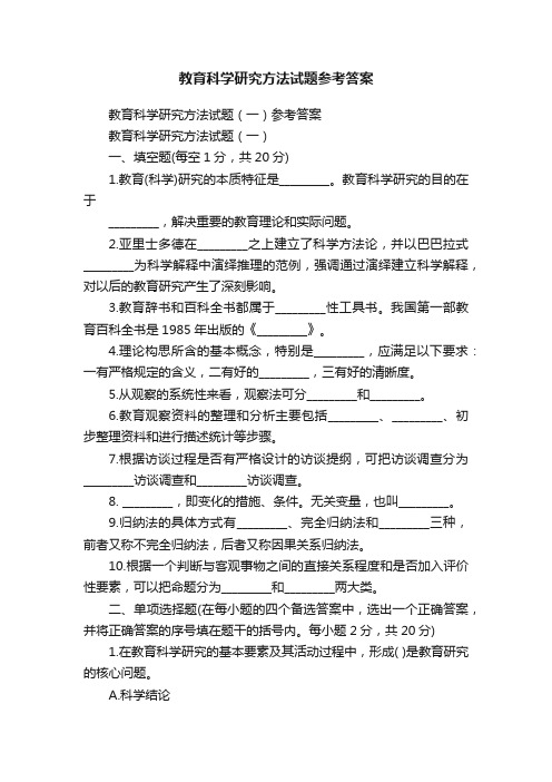 教育科学研究方法试题参考答案