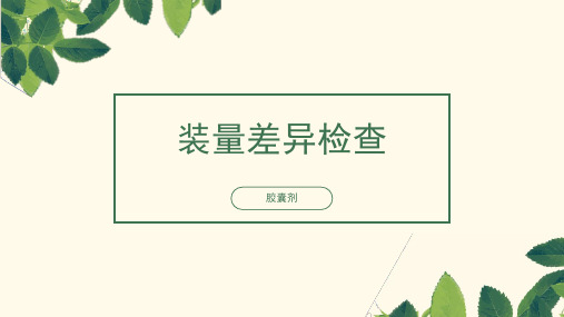 模块五 药物制剂检查——装量差异检查