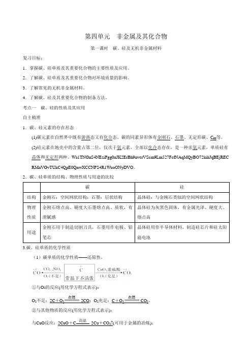 高考化学一轮复习第4单元 第1课时 碳、硅及无机非金属材料 讲义(人教版)