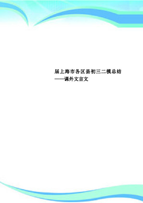 届上海市各区县初三二模总结——课外文言文