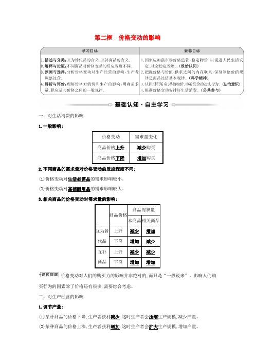 高中政治第一单元生活与消费第二课第二框价格变动的影响学案新人教版必修1