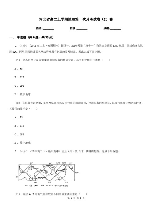 河北省高二上学期地理第一次月考试卷(I)卷(模拟)