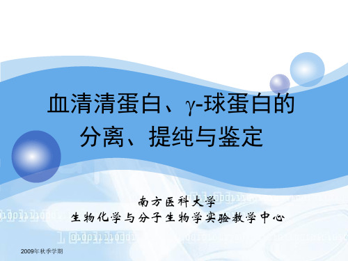 血清清蛋白、g-球蛋白的分离、提纯与鉴定